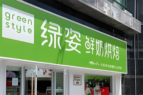 绿姿 绿姿
