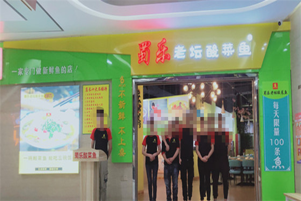 蜀乐老坛酸菜鱼 蜀乐老坛酸菜鱼