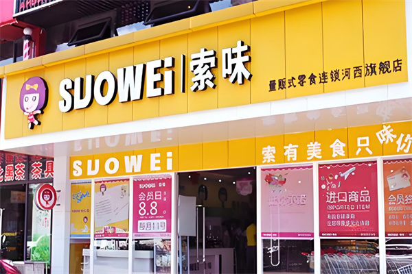 索味休闲食品 索味休闲食品