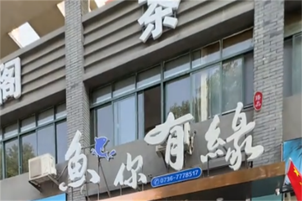 鱼你有缘酸菜鱼米线 鱼你有缘酸菜鱼米线