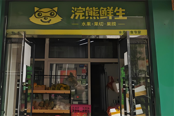 浣熊鲜生水果