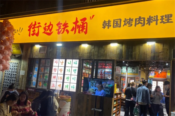 街边铁桶·韩国烤肉料理 街边铁桶·韩国烤肉料理