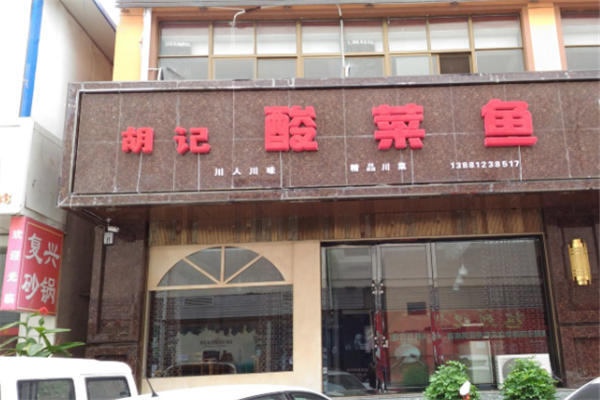 胡记酸菜鱼 胡记酸菜鱼