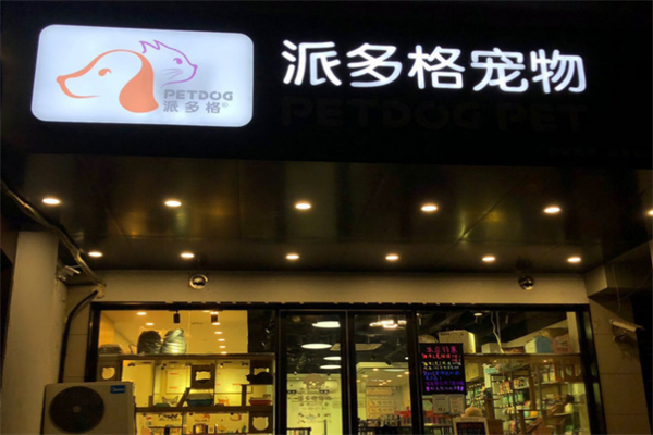 派多格宠物美容 派多格宠物美容