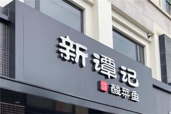 新谭记老坛酸菜鱼 新谭记老坛酸菜鱼