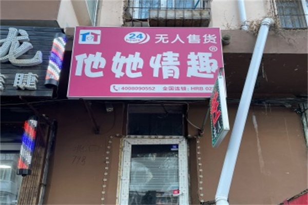 他她情趣