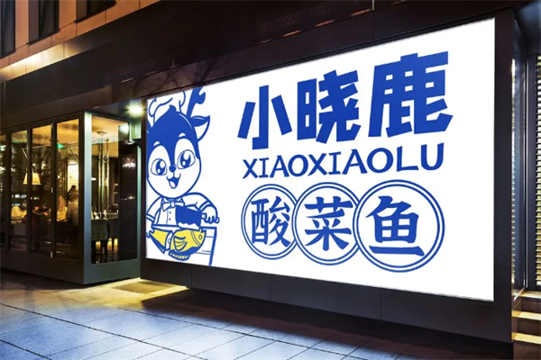 小晓鹿酸菜鱼 小晓鹿酸菜鱼
