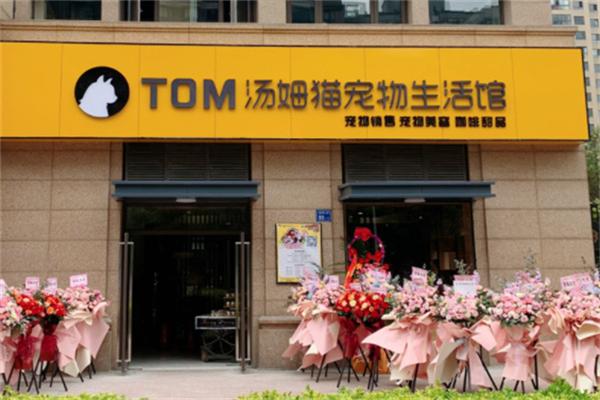 汤姆猫宠物店 汤姆猫宠物店