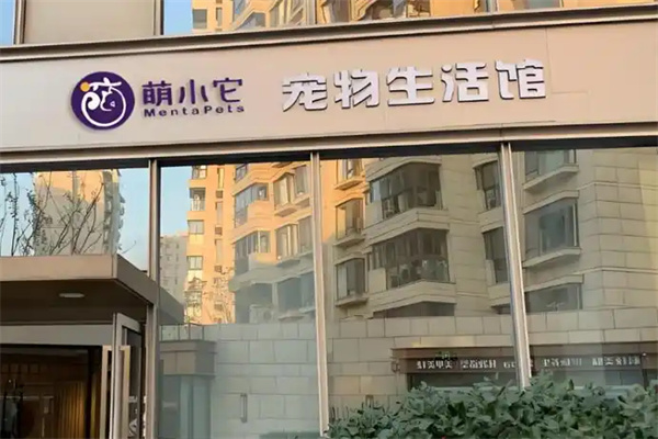 萌小它宠物店 萌小它宠物店