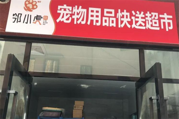 邻小虎宠物用品