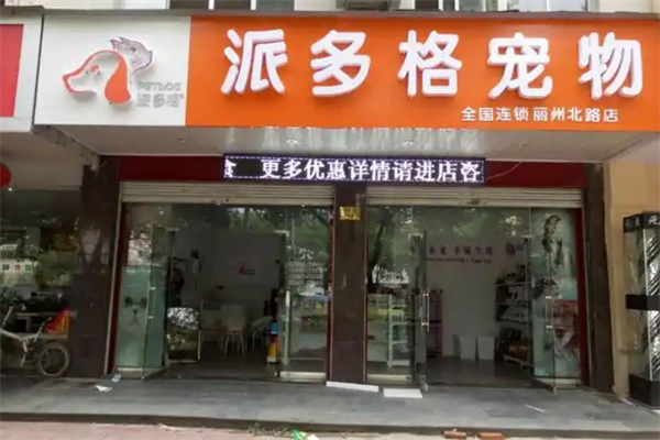 派多格宠物美容 派多格宠物美容