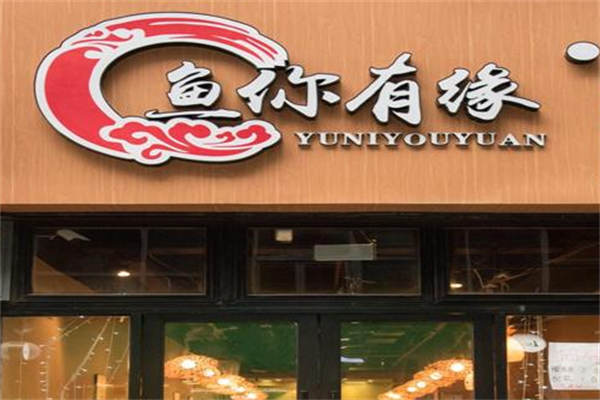鱼你有缘酸菜鱼米线 鱼你有缘酸菜鱼米线