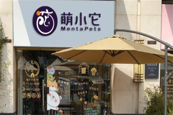 萌小它宠物店 萌小它宠物店