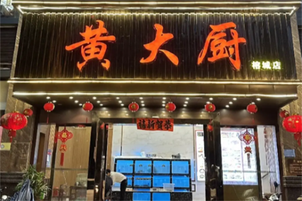 黄大厨酸菜鱼 黄大厨酸菜鱼