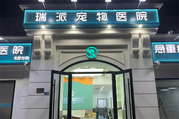 瑞派宠物店