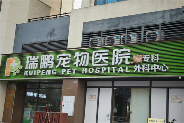 新瑞鹏宠物店 新瑞鹏宠物店