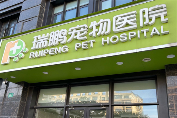 新瑞鹏宠物店 新瑞鹏宠物店