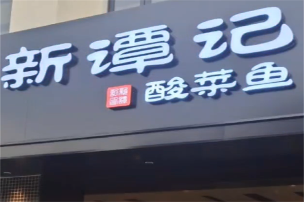 新谭记老坛酸菜鱼 新谭记老坛酸菜鱼