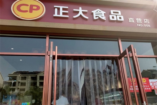 正大专卖店