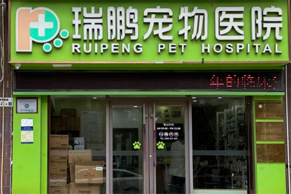 新瑞鹏宠物店 新瑞鹏宠物店
