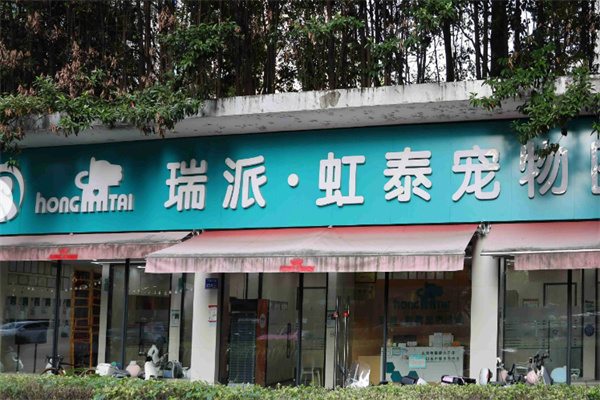 瑞派宠物店