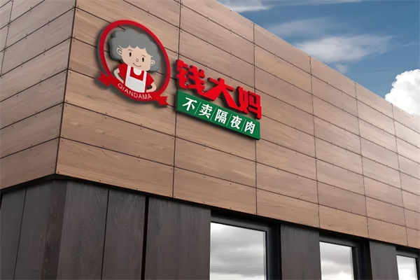 钱大妈肉菜