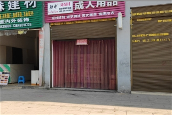 触电成人用品