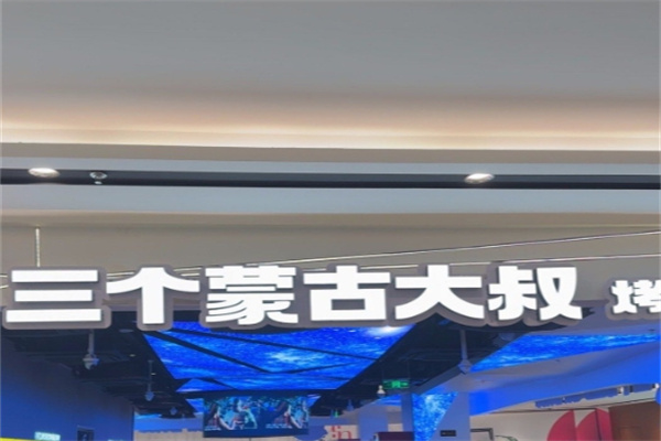 三个蒙古大叔 三个蒙古大叔