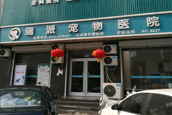 瑞派宠物店