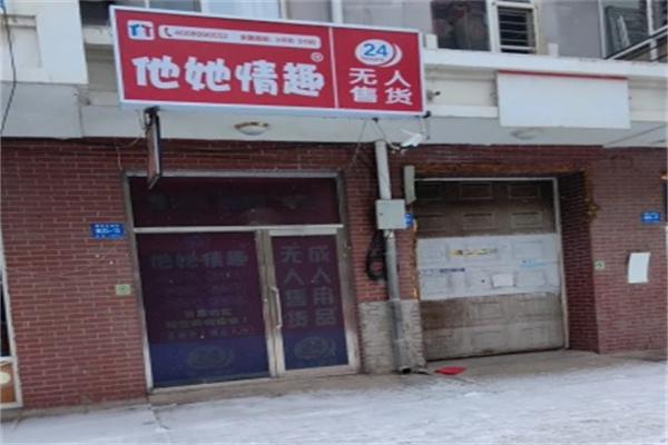 他她情趣