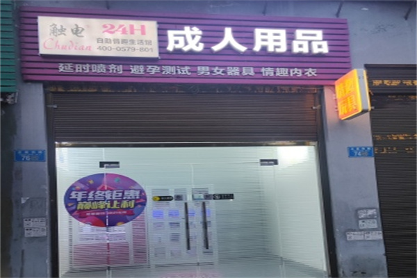 触电成人用品