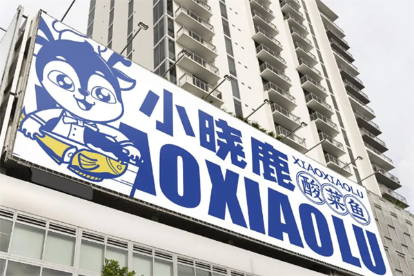 小晓鹿酸菜鱼 小晓鹿酸菜鱼