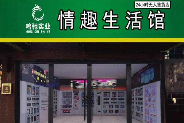 鸣驰小凡情趣生活馆