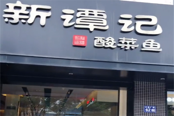 新谭记老坛酸菜鱼 新谭记老坛酸菜鱼