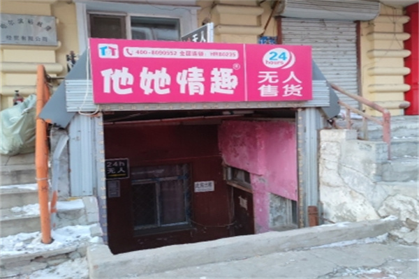 他她情趣