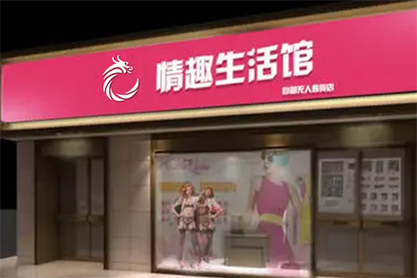 鸣驰小凡情趣生活馆