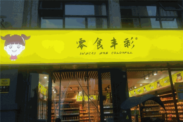 常德零食丰彩