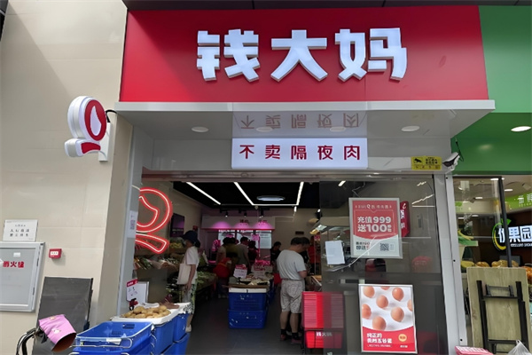 钱大妈肉菜