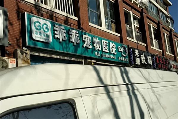 乖乖宠物店
