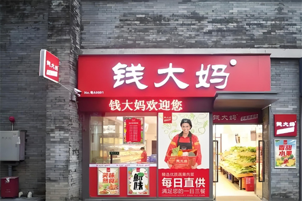 钱大妈肉菜