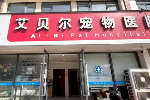 艾贝尔宠物店 艾贝尔宠物店