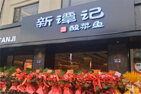 新谭记老坛酸菜鱼 新谭记老坛酸菜鱼
