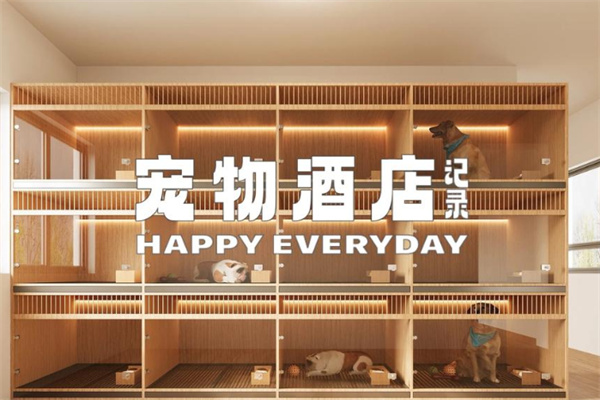 宠物宾馆