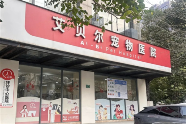艾贝尔宠物店 艾贝尔宠物店