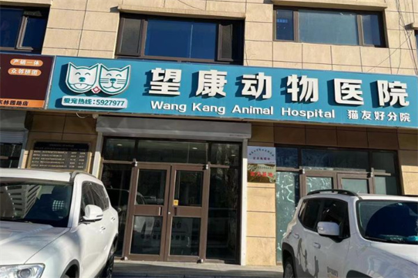 望康动物护理