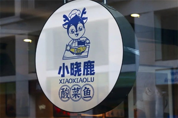 小晓鹿酸菜鱼 小晓鹿酸菜鱼