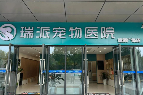 瑞派宠物店