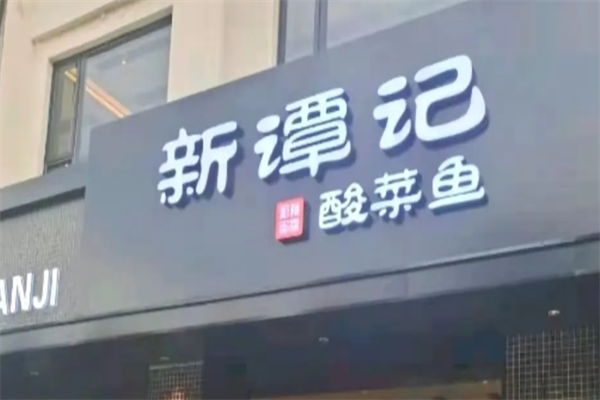 新谭记老坛酸菜鱼 新谭记老坛酸菜鱼