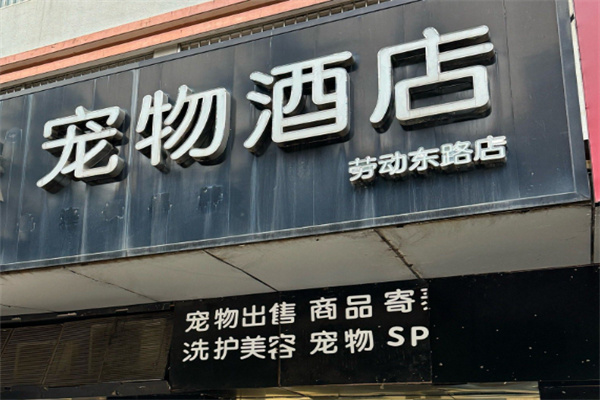 宠物宾馆