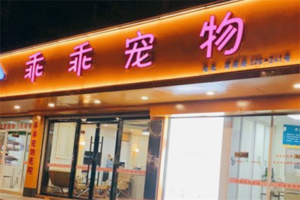 乖乖宠物店
